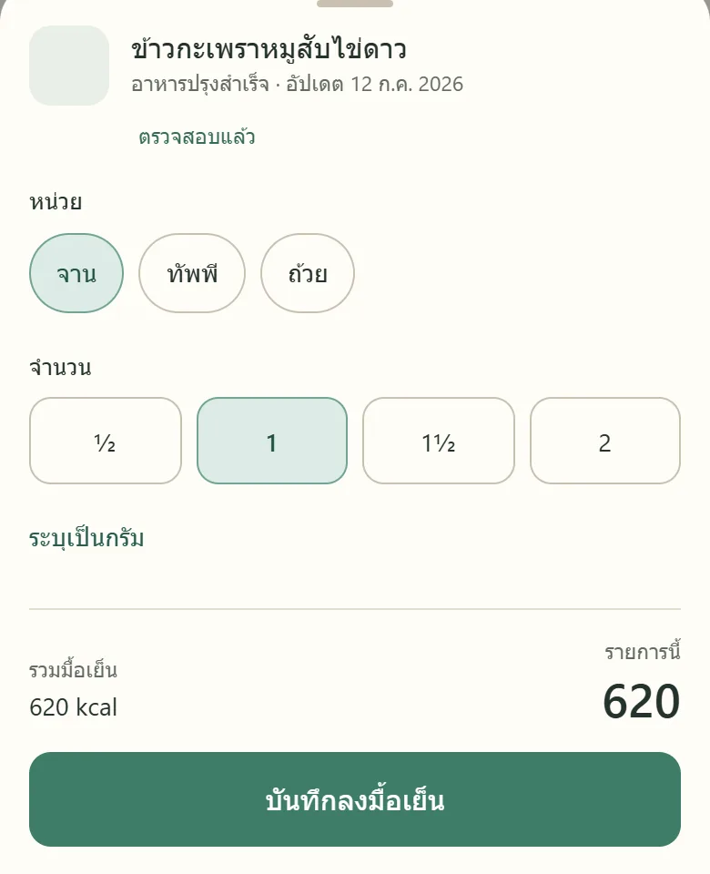 เลือกหน่วยจาน ทัพพี หรือถ้วย และจำนวนครึ่งถึงสองจาน รวม 620 kcal