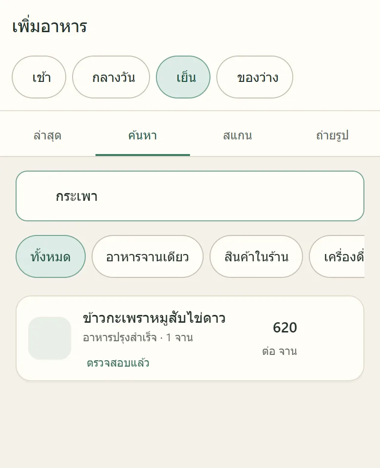 ค้นหาคำว่า กระเพา แล้วเจอข้าวกะเพราหมูสับไข่ดาว 620 kcal ต่อจาน